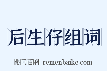 后生仔组词是什么意思的图片